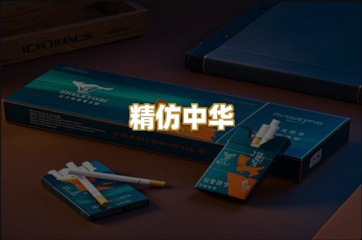 精仿中华